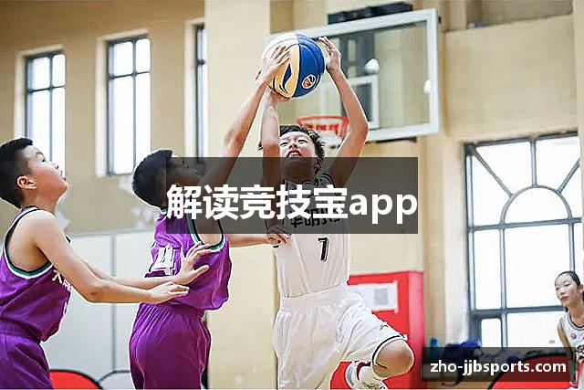 解读竞技宝app