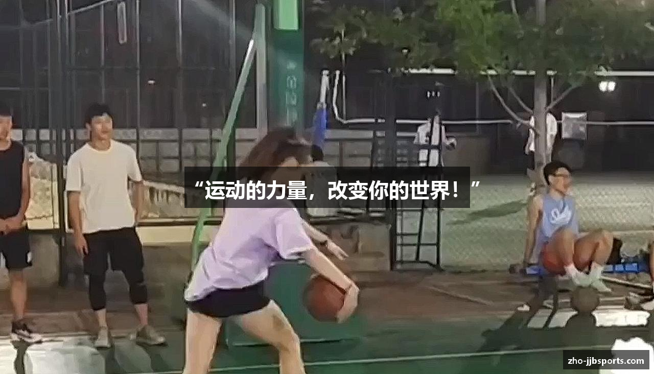 “运动的力量，改变你的世界！”